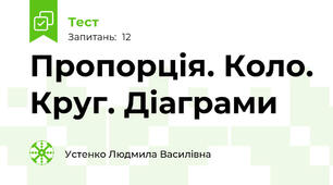 Пропорція. Коло. Круг. Діаграми