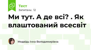 Ми тут. А де всі? . Як влаштований всесвіт