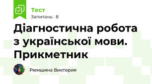 Діагностична робота з української мови. Прикметник