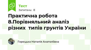 Практична робота 8.Порівняльний аналіз різних  типів грунтів України