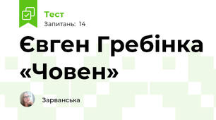  Євген Гребінка «Човен»
