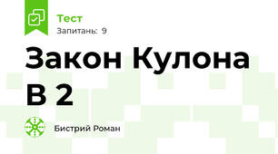 Закон Кулона В 2