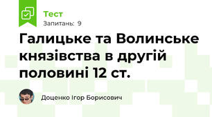 Галицьке та Волинське князівства в другій половині 12 ст.
