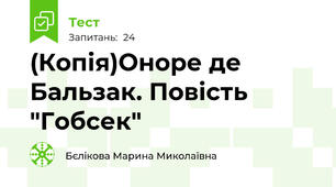  (Копія)Оноре де Бальзак. Повість "Гобсек"