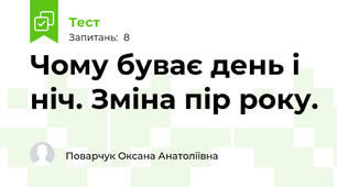 Чому буває день і ніч. Зміна пір року.