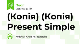 (Копія) (Копія) Present Simple