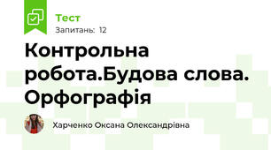 Контрольна робота.Будова слова. Орфографія