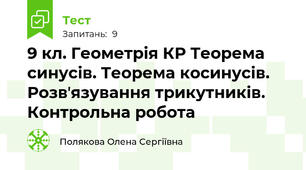 9 кл. Геометрія КР Теорема синусів. Теорема косинусів. Розвʼязування трикутників. Контрольна робота