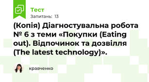(Копія) Діагностувальна робота № 6 з теми «Покупки (Eating out). Відпочинок та дозвілля (The latest technology)».