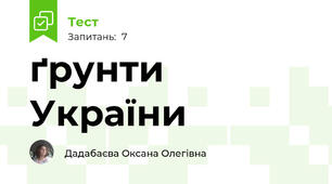 ґрунти України