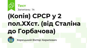 (Копія) СРСР у 2 пол.ХХст. (від Сталіна до Горбачова)