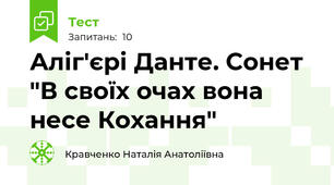 Аліг'єрі Данте. Сонет "В своїх очах вона несе Кохання"