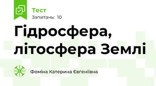 Гідросфера, літосфера Землі
