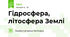 Гідросфера, літосфера Землі