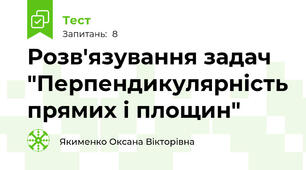Розв'язування задач "Перпендикулярність прямих і площин"