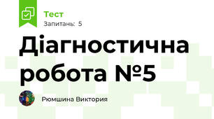 Діагностична робота №5