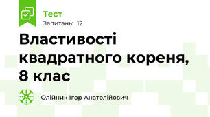 Властивості квадратного кореня, 8 клас