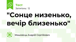 "Сонце низенько, вечір близенько"