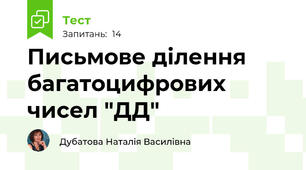 Письмове ділення багатоцифрових чисел "ДД"