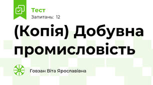 (Копія) Добувна промисловість