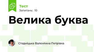 Велика буква