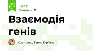 Взаємодія генів