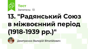 13. "Радянський Союз в міжвоєнний період (1918-1939 рр.)"