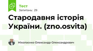 Стародавня історія України. (zno.osvita)