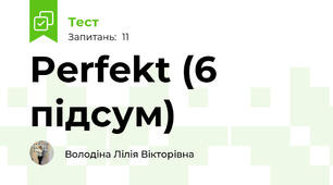 Perfekt (6 підсум)