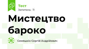 Мистецтво бароко