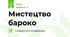 Мистецтво бароко