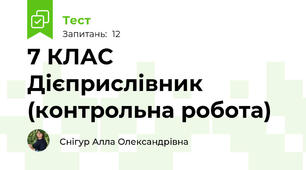 7 КЛАС  Дієприслівник (контрольна робота)
