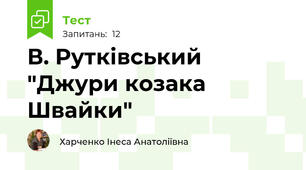 В. Рутківський "Джури козака Швайки"