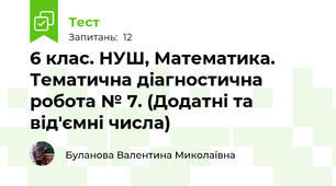 6 клас. НУШ, Математика. Тематична діагностична робота № 7. (Додатні та від'ємні числа)