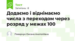 Додаємо і віднімаємо числа з переходом через розряд у межах 100