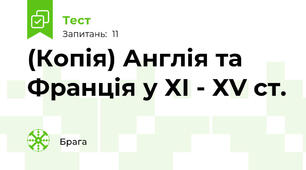 (Копія) Англія та Франція у ХІ - ХV ст.