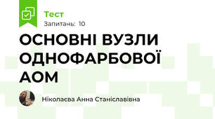 ОСНОВНІ ВУЗЛИ ОДНОФАРБОВОЇ АОМ