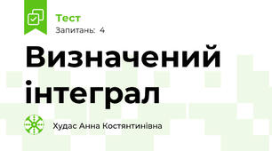 Визначений інтеграл