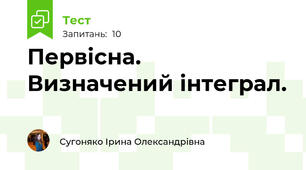 Первісна. Визначений інтеграл.