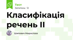 Класифікація речень ІІ