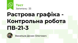 Растрова графіка - Контрольна робота ПВ-21-3