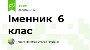    Іменник  6 клас