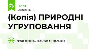 (Копія) ПРИРОДНІ УГРУПОВАННЯ