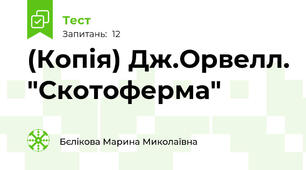 (Копія) Дж.Орвелл. "Скотоферма"