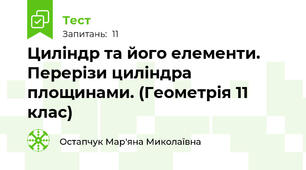 Циліндр та його елементи. Перерізи циліндра площинами. (Геометрія 11 клас)