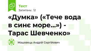 «Думка» («Тече вода в синє море…») - Тарас Шевченко»