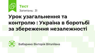 Урок узагальнення та контролю : Україна в боротьбі за збереження незалежності