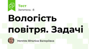 Вологість повітря. Задачі