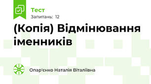 (Копія) Відмінювання іменників