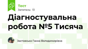 Діагностувальна робота №5 Тисяча